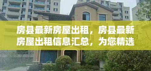 房县最新房屋出租精选信息，优质房源汇总，快速安心入住指南