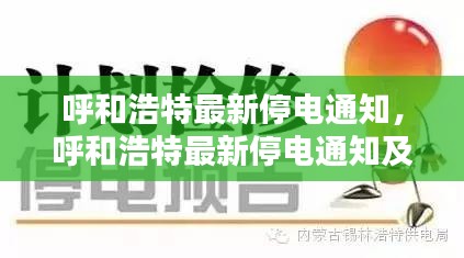 呼和浩特最新停电通知及应对建议全攻略