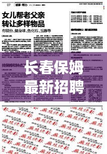 长春保姆最新招聘信息汇总发布