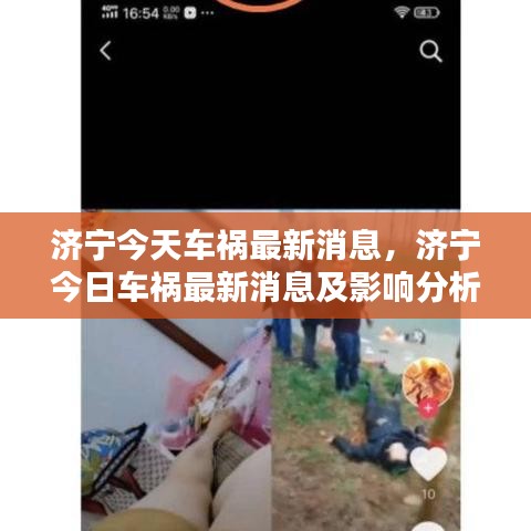 济宁车祸最新消息及影响分析简报