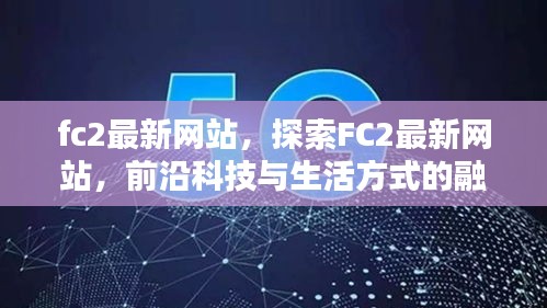 FC2最新网站，前沿科技与生活方式的完美融合探索