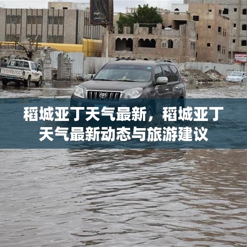 稻城亚丁最新天气预报及旅游建议