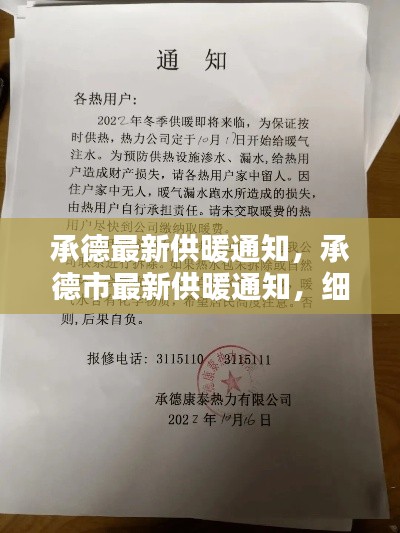 承德最新供暖通知详解，市民指南与细节解析