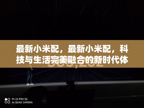 小米配，科技与生活完美融合的新时代体验