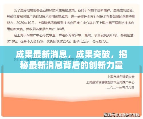 揭秘最新成果突破背后的创新力量与最新消息动态