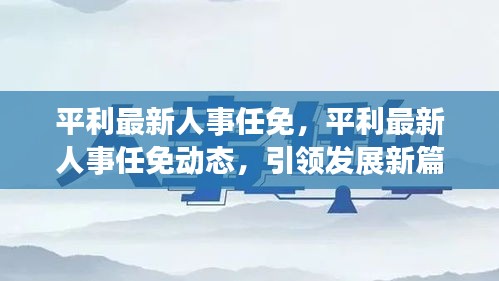 平利最新人事任免动态，引领发展新篇章，展现新领导力