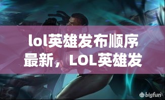 LOL英雄发布顺序最新动态及回顾总结