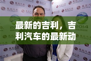 吉利最新动态，创新科技驱动吉利汽车引领未来之路