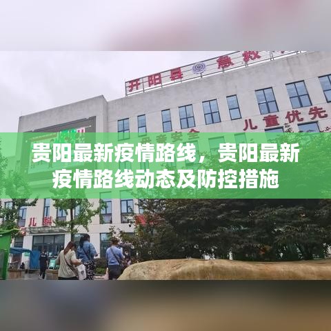 贵阳最新疫情路线动态更新，防控措施与实时路线追踪