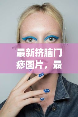 时尚潮流下的挤脑门痧图片，审美探索与挑战