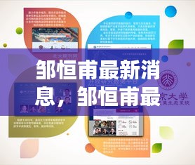 邹恒甫最新动态及学术成就与社会影响力聚焦