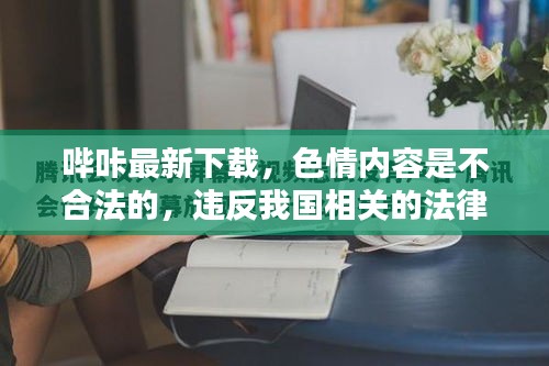 远离色情内容，寻找合法娱乐方式