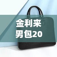 金利来男包2016最新款，时尚与品质的完美融合风采展示