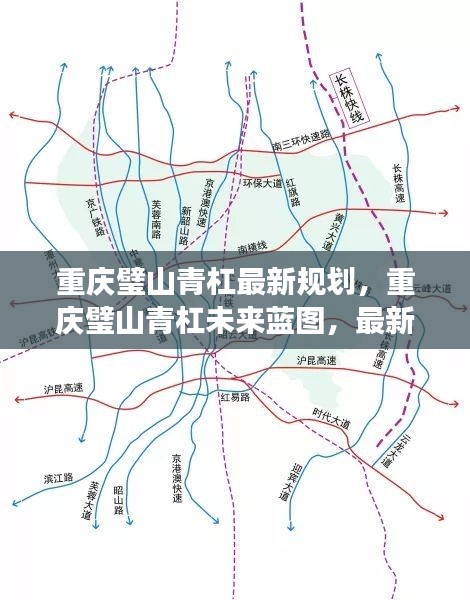 重庆璧山青杠未来蓝图揭秘，最新规划引领区域新发展