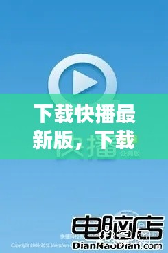 下载快播最新版，高清流畅影音娱乐的新纪元开启！