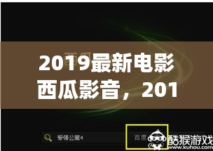 西瓜影音，探索影视娱乐新纪元，带你领略最新电影风采