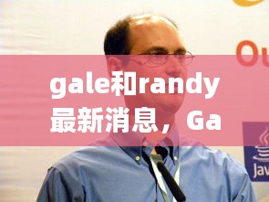 揭秘Gale和Randy的最新动态与消息更新。