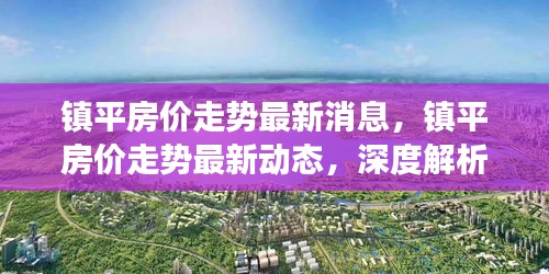 镇平房价走势深度解析，最新动态、市场趋势与未来预测