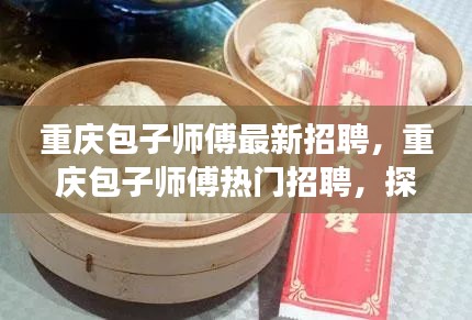 重庆包子师傅招聘启事，探寻传统美食匠心之旅