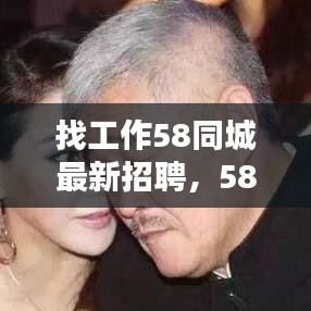 58同城最新招聘，发现你的理想工作