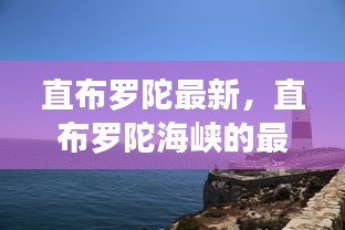 直布罗陀海峡最新动态与影响分析