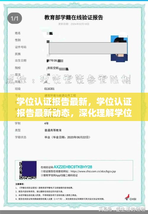 最新学位认证报告动态，深入理解学位认证的重要性与操作指南
