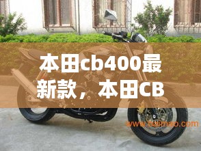 本田CB400最新款，科技与性能的绝佳融合