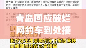 青岛回应破烂网约车问题，重塑行业形象保障乘客安全措施实施中