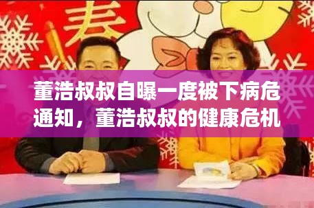 董浩叔叔的健康危机，病危通知与人生韧性挑战