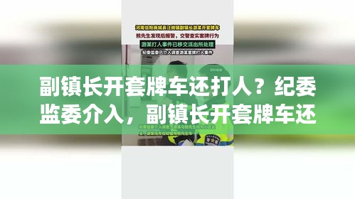 副镇长开套牌车打人事件曝光，纪委迅速介入调查维护正义