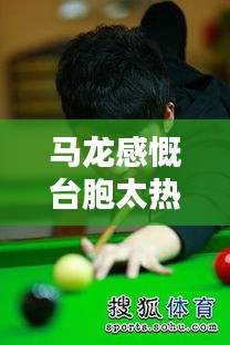 马龙感动于台胞热情，礼物满载，情感深深触动心灵