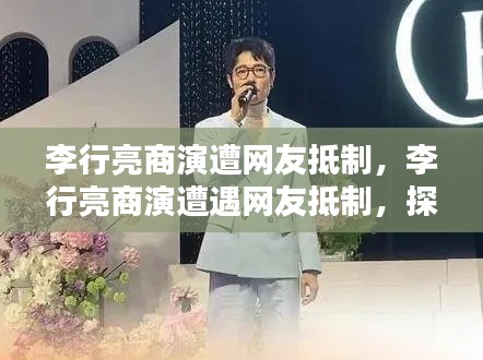 李行亮商演遭遇网友抵制，背后的原因与启示探讨