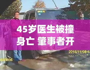 驾驶分心警示，医生被撞身亡的悲剧