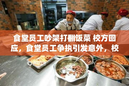 食堂员工争执引发意外事件，校方迅速回应处理细节并重视食品安全管理