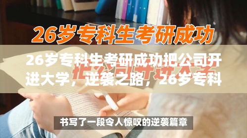 专科生的逆袭之路，考研成功，大学创业梦开启公司新纪元