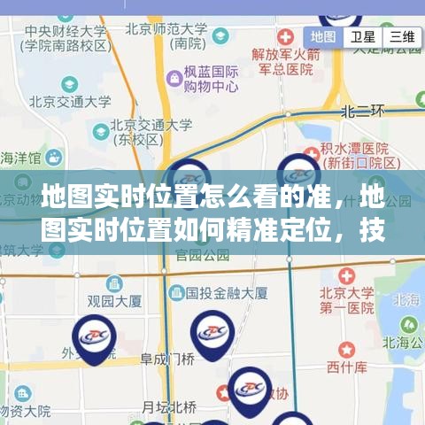 地图实时定位技术解析与使用指南，如何实现精准定位？