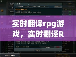 实时翻译RPG游戏，跨语言体验的革命