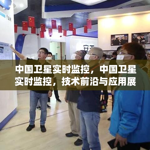 中国卫星实时监控技术的前沿进展与应用展望