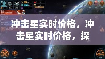 冲击星实时价格探索，星际矿物市场的最新动态与趋势解析