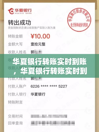 华夏银行转账实时到账，便捷金融服务的时代步伐