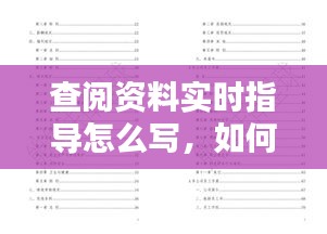 实时查阅资料指导写作的方法与技巧详解，如何快速撰写高质量文章？