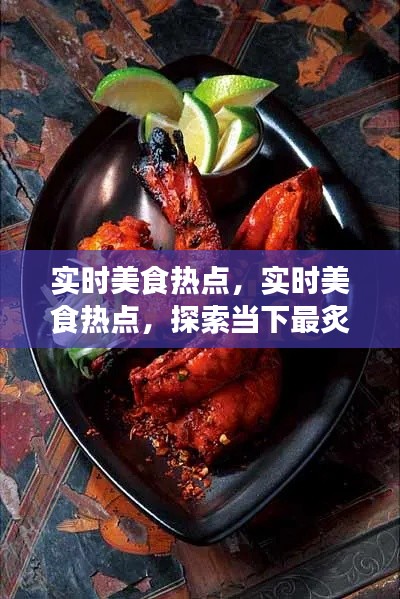 当下饮食文化与潮流的实时美食热点探索