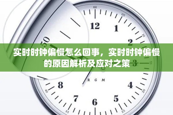 实时时钟偏慢解析，原因、影响与应对之策