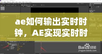 AE实现实时时钟输出功能详解，步骤与操作指南