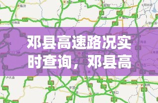 邓县高速路况实时查询，最新动态掌握，安全出行有保障