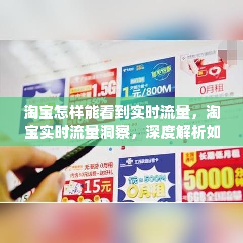 淘宝实时流量洞察解析，掌握流量动态深度指南