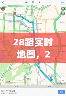 城市脉搏的新视界，探索实时地图的28路之旅