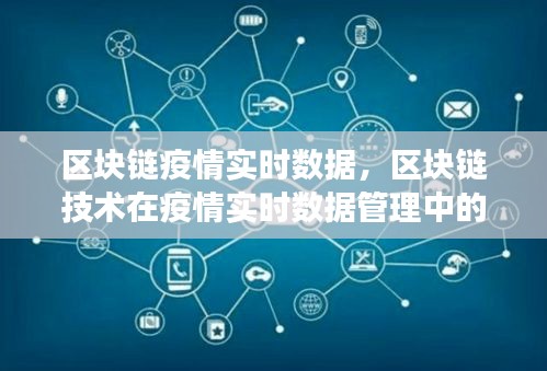 区块链技术在疫情实时数据管理中的应用及前景展望，实时数据的区块链路径探索