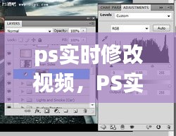 数字时代下的PS实时视频修改，创意编辑新境界探索
