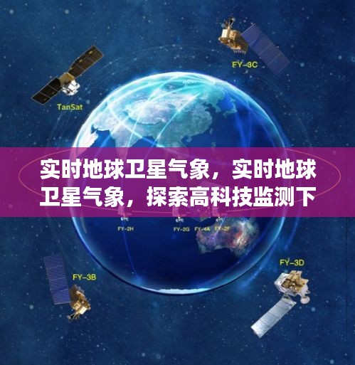 实时地球卫星气象监测，探索高科技下的气象新纪元